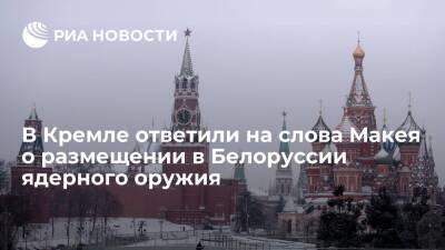 Дмитрий Песков - Сергей Лавров - Александр Лукашенко - Владимир Макей - Песков: размещение вооружений у границ России потребует принятия шагов для балансировки - ria.ru - Москва - Россия - Белоруссия - Польша - Минск
