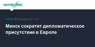 Александр Лукашенко - Владимир Макей - Минск сократит дипломатическое присутствие в Европе - interfax.ru - Москва - Китай - Белоруссия - Индия - Минск - Европа