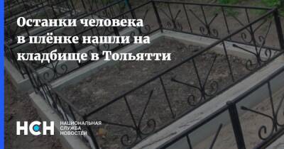 Останки человека в плёнке нашли на кладбище в Тольятти - nsn.fm - Самарская обл. - Тольятти - Тольятти