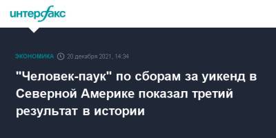 Новый "Человек-паук" по сборам в премьерный уикенд показал третий результат в истории - interfax.ru - Москва - Китай - Япония - Таиланд