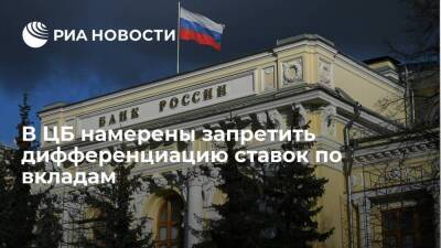 Эльвира Набиуллина - Владимир Чистюхин - В ЦБ намерены запретить дифференциацию ставок по вкладам в кредитных организациях - smartmoney.one - Россия