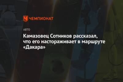 Дмитрий Сотников - Камазовец Сотников рассказал, что его настораживает в маршруте «Дакара» - championat.com