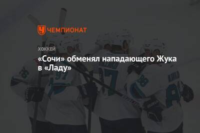 «Сочи» обменял нападающего Жука в «Ладу» - championat.com - Сочи - Тольятти