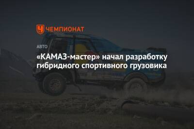 Владимир Чагин - «КАМАЗ-мастер» начал разработку гибридного спортивного грузовика - championat.com
