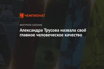 Александра Трусова - Александра Трусова назвала своё главное человеческое качество - championat.com - Россия - Япония