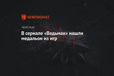 В сериале «Ведьмак» нашли медальон из игр - championat.com