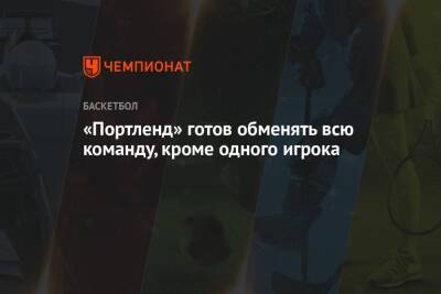 Брайан Уиндхорст - «Портленд» готов обменять всю команду, кроме одного игрока - championat.com - Лос-Анджелес