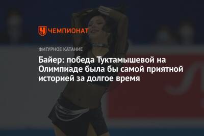 Елизавета Туктамышева - Байер: победа Туктамышевой на Олимпиаде была бы самой приятной историей за долгое время - championat.com - Россия - Пекин