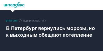 В Петербург вернулись морозы, но к выходным обещают потепление - interfax.ru - Москва - Ленинградская обл. - Санкт-Петербург - Петербург