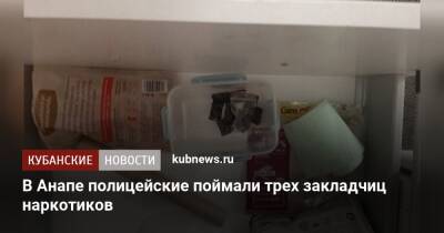 В Анапе полицейские поймали трех закладчиц наркотиков - kubnews.ru - Анапа - Краснодарский край - Анапа