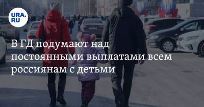 В ГД подумают над постоянными выплатами всем россиянам с детьми - ura.news - Россия