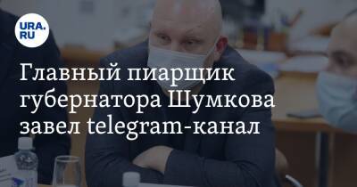 Вадим Шумков - Главный пиарщик губернатора Шумкова завел telegram-канал - ura.news - Курганская обл. - Курган