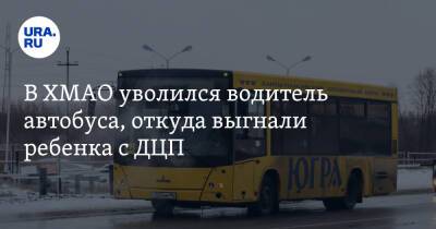 В ХМАО уволился водитель автобуса, откуда выгнали ребенка с ДЦП - ura.news - Сургут - Югра