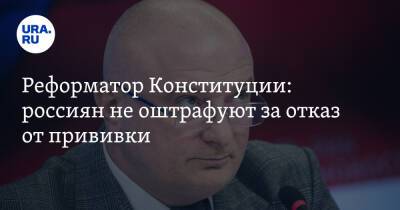Анна Попова - Андрей Клишас - Реформатор Конституции: россиян не оштрафуют за отказ от прививки - ura.news - Австрия - Россия - Греция