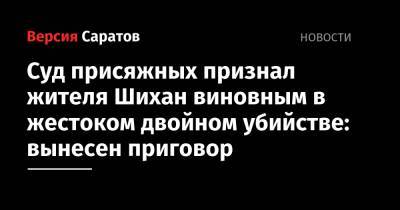 Суд присяжных признал жителя Шихан виновным в жестоком двойном убийстве: вынесен приговор - nversia.ru - Россия - Саратовская обл. - Саратов