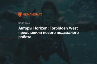 Авторы Horizon: Forbidden West представили нового подводного робота - championat.com
