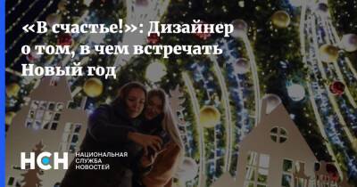 Игорь Гуляев - «В счастье!»: Дизайнер о том, в чем встречать Новый год - nsn.fm - Россия