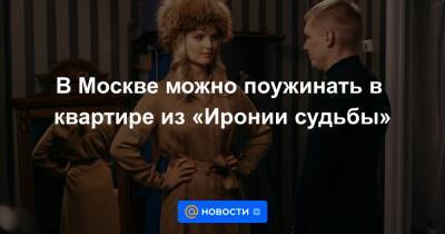 В Москве можно поужинать в квартире из «Иронии судьбы» - news.mail.ru - Москва