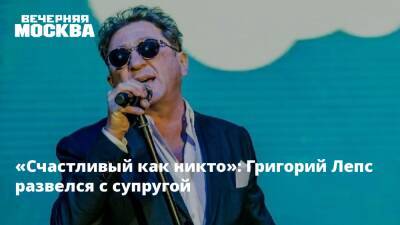 Григорий Лепс - «Счастливый как никто»: Григорий Лепс развелся с супругой - vm.ru - Москва - Россия - Москва