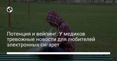 Потенция и вейпинг. У медиков тревожные новости для любителей электронных сигарет - liga.net - США - Украина