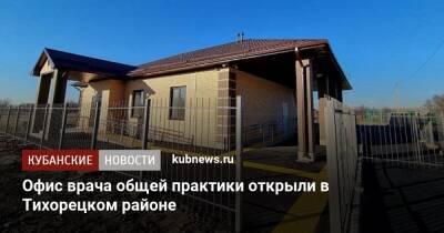 Офис врача общей практики открыли в Тихорецком районе - kubnews.ru - Краснодарский край