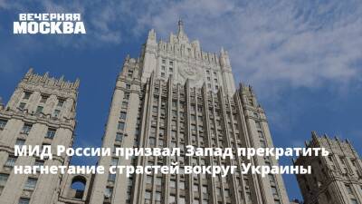 Сергей Нечаев - МИД России призвал Запад прекратить нагнетание страстей вокруг Украины - vm.ru - Москва - Россия - США - Украина - Германия
