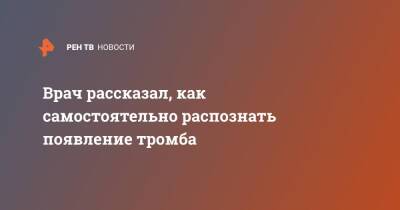 Врач рассказал, как самостоятельно распознать появление тромба - ren.tv - Англия