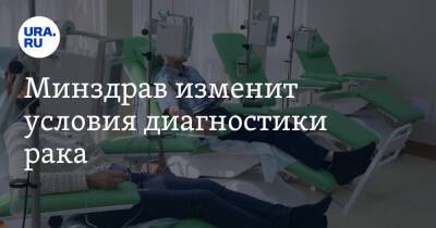 Александр Серяков - Минздрав изменит условия диагностики рака - ura.news - Россия