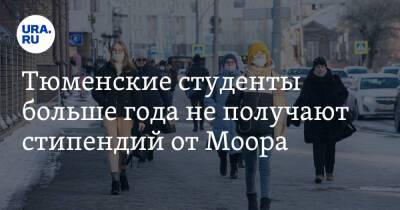 Александр Моора - Тюменские студенты больше года не получают стипендий от Моора - ura.news - Тюменская обл.