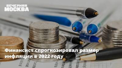 Финансист спрогнозировал размер инфляции в 2022 году - vm.ru - Россия