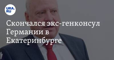 Скончался экс-генконсул Германии в Екатеринбурге - ura.news - Екатеринбург - Германия - Скончался