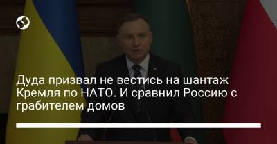 Владимир Зеленский - Владимир Путин - Гитанас Науседа - Анджей Дуда - Дуда призвал не вестись на шантаж Кремля по НАТО. И сравнил Россию с грабителем домов - liga.net - Россия - Украина - Польша - Литва