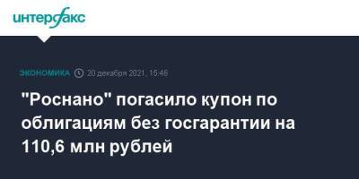 "Роснано" погасило купон по облигациям без госгарантии на 110,6 млн рублей - smartmoney.one - Москва - Москва