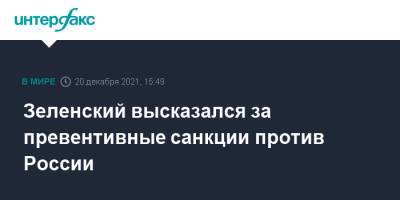 Владимир Зеленский - Зеленский высказался за превентивные санкции против России - interfax.ru - Москва - Россия - Украина - Белоруссия - Польша - Литва - Ивано-Франковская обл.