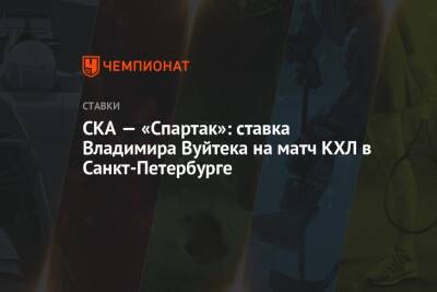Никита Гусев - Владимир Вуйтек - СКА — «Спартак»: ставка Владимира Вуйтека на матч КХЛ в Санкт-Петербурге - championat.com - Санкт-Петербург
