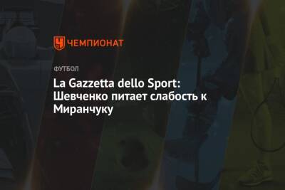 Андрей Шевченко - Алексей Миранчук - La Gazzetta dello Sport: Шевченко питает слабость к Миранчуку - championat.com - Москва - Италия