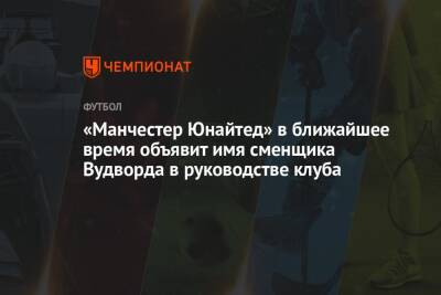 Ральф Рангник - «Манчестер Юнайтед» в ближайшее время объявит имя сменщика Вудворда в руководстве клуба - championat.com