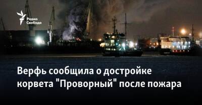 Верфь сообщила о достройке корвета "Проворный" после пожара - svoboda.org - Россия - Крым - Санкт-Петербург