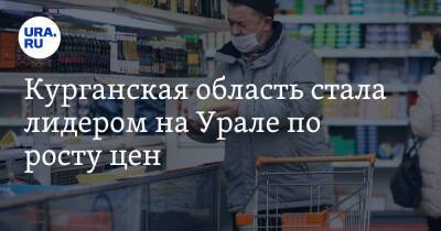 Курганская область стала лидером на Урале по росту цен. Инфографика - ura.news - Россия - Курганская обл. - Курган - окр. Уральский