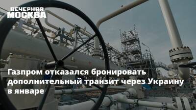 Газпром отказался бронировать дополнительный транзит через Украину в январе - vm.ru - Украина - Польша