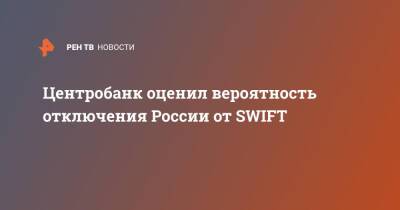 Ольга Скоробогатова - Центробанк оценил вероятность отключения России от SWIFT - ren.tv - Россия - county Swift - Swift