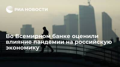 Экономист Всемирного банка Найт: пандемия, инфляция и санкции несут риски экономике России - ria.ru - Москва - Россия