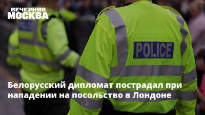 Белорусский дипломат пострадал при нападении на посольство в Лондоне - vm.ru - Белоруссия - Лондон - Лондон