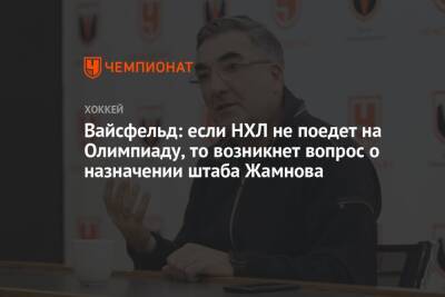 Алексей Жамнов - Леонид Вайсфельд - Вайсфельд: если НХЛ не поедет на Олимпиаду, то возникнет вопрос о назначении штаба Жамнова - championat.com - Россия - Китай - Пекин
