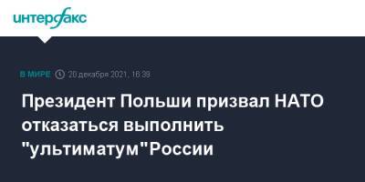 Сергей Рябков - Анджей Дуда - Президент Польши призвал НАТО отказаться выполнить "ультиматум" России - interfax.ru - Москва - Россия - США - Украина - Польша - Литва - Ивано-Франковская обл.