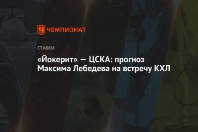 Максим Лебедев - «Йокерит» — ЦСКА: прогноз Максима Лебедева на встречу КХЛ - championat.com - Москва - Хельсинки
