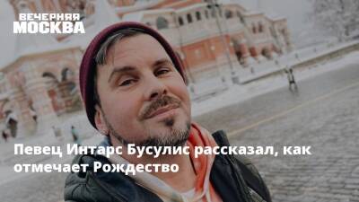 Певец Интарс Бусулис рассказал, как отмечает Рождество - vm.ru - Москва