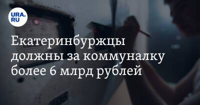 Евгений Куйвашев - Екатеринбуржцы должны за коммуналку более 6 млрд рублей - ura.news - Екатеринбург - Свердловская обл.