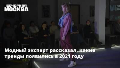 Александр Белов - Модный эксперт рассказал, какие тренды появились в 2021 году - vm.ru