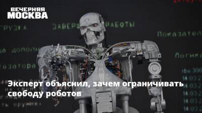 Эксперт объяснил, зачем ограничивать свободу роботов - vm.ru - Москва